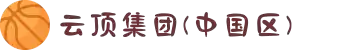 云顶集团(中国区)官方网站